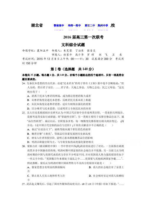 湖北省八校2016届高三历史上册12月月考试题