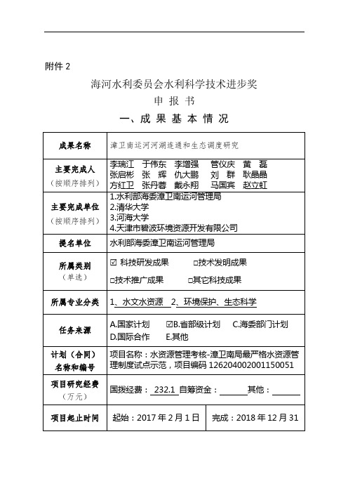 科学技术进步奖申报书-漳卫南运河河湖连通和生态调度研究