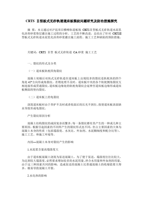 CRTS Ⅱ型板式无砟轨道道床板裂纹问题研究及防治措施探究