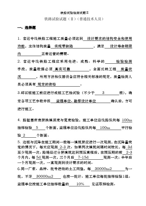 铁路试验检测试题Ⅱ