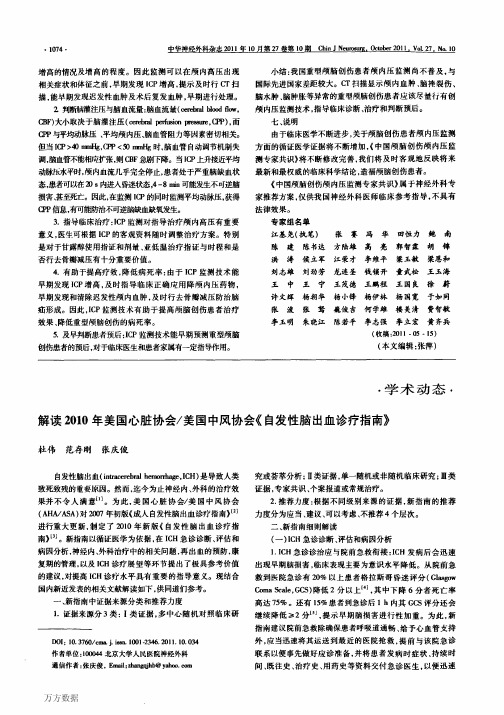 解读2010年美国心脏协会_美国中风协会《自发性脑出血诊疗指南》