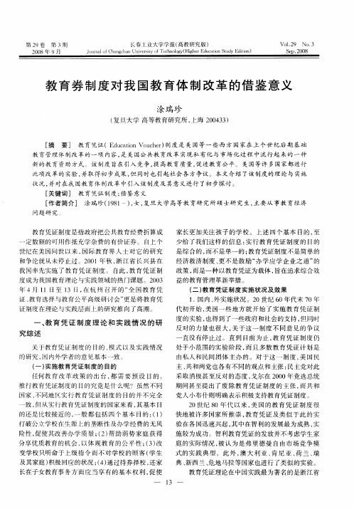 教育券制度对我国教育体制改革的借鉴意义