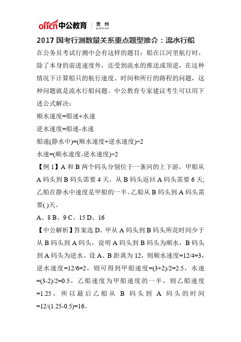 2017国考行测数量关系重点题型推介：流水行船