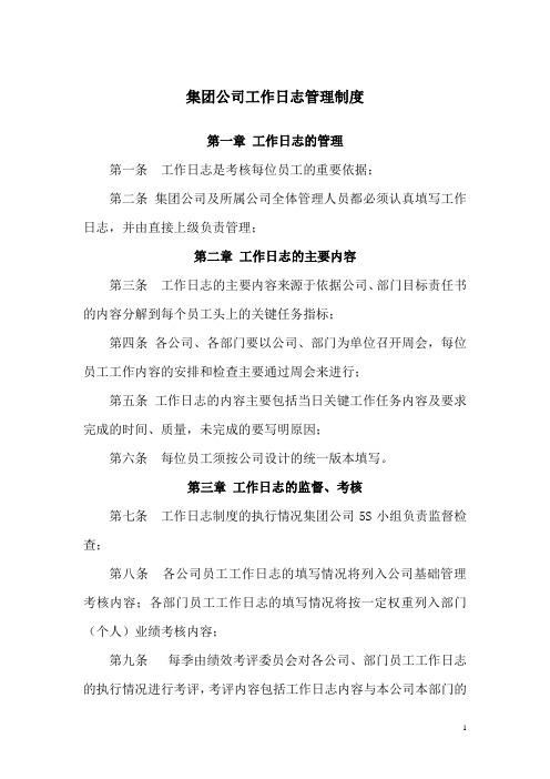 集团公司工作日志管理制度(2008版)