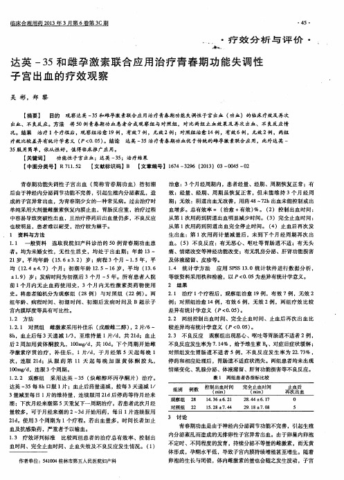 达英-35和雌孕激素联合应用治疗青春期功能失调性子宫出血的疗效观察