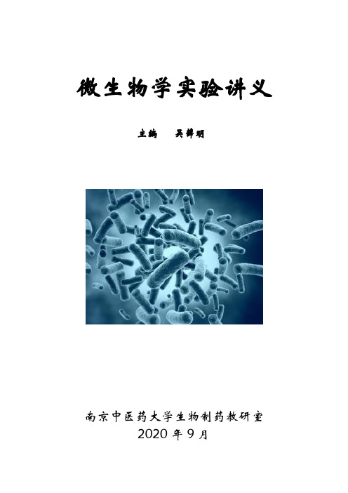 微生物学实验讲义20200904