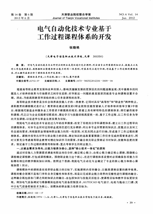电气自动化技术专业基于工作过程课程体系的开发