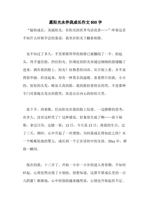 2021愿阳光永伴我成长作文600字