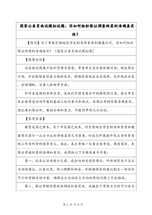 国家公务员面试模拟试题：你如何组织保证调查结果的准确真实性？.doc