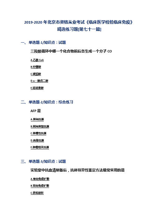 2019-2020年北京市资格从业考试《临床医学检验临床免疫》精选练习题[第七十一篇]