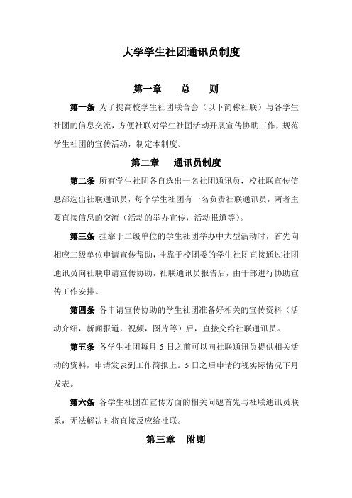 大学学生社团通讯员制度