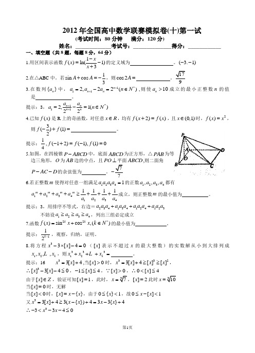 (完整word版)20.2012年全国高中数学联赛模拟卷(十)答案