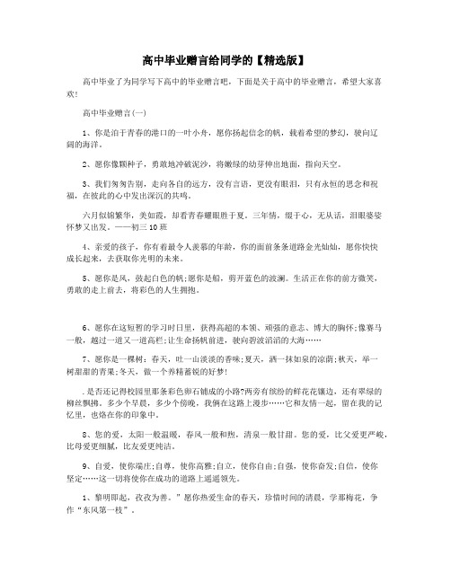 高中毕业赠言给同学的【精选版】