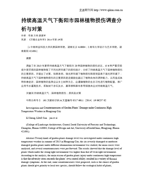 持续高温天气下衡阳市园林植物损伤调查分析与对策