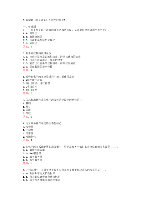 [东北大学]21春学期《电子政务》在线平时作业3