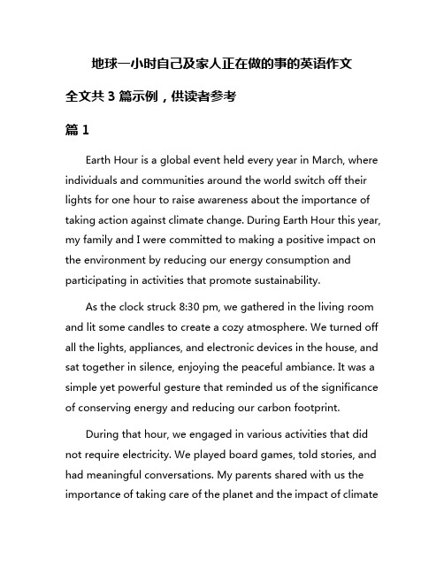 地球一小时自己及家人正在做的事的英语作文