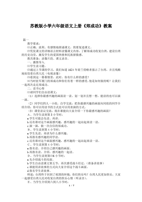 苏教版小学六年级语文上册《郑成功》教案