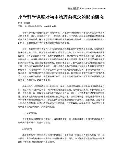 小学科学课程对初中物理前概念的影响研究