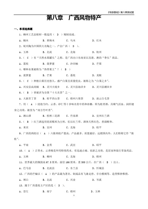 《第八章广西风物特产》测试题及答案