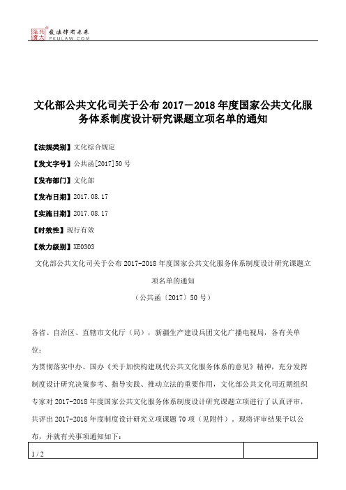 文化部公共文化司关于公布2017―2018年度国家公共文化服务体系制度