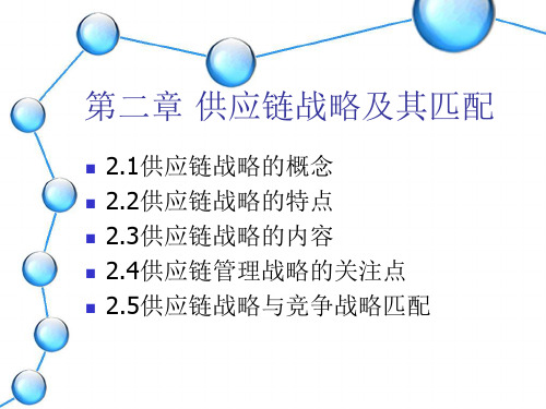 第二章供应链战略及其匹配(正式)41页PPT