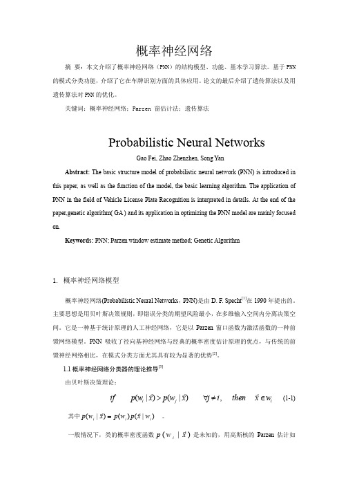 pNN概率神经网络(基于C语言伪码和Matlab代码)