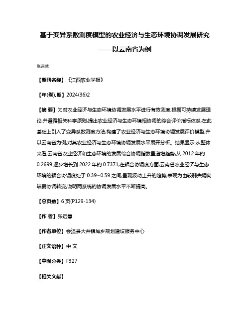 基于变异系数测度模型的农业经济与生态环境协调发展研究——以云南省为例