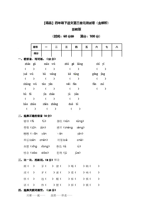 四年级下第三单元测试卷(含解析)苏教版、北京一上语文期末测试卷