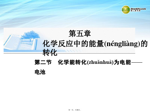 高考化学总复习 第五章 第二节化学能转化为电能 电池精讲课件 