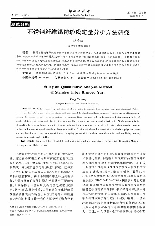 不锈钢纤维混纺纱线定量分析方法研究