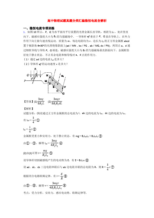 高中物理试题真题分类汇编稳恒电流含解析