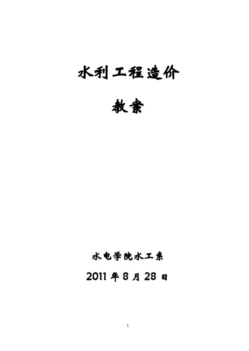 2011水利工程造价教案