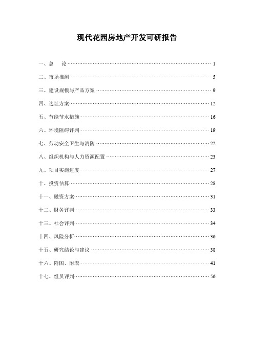 现代花园房地产开发可研报告