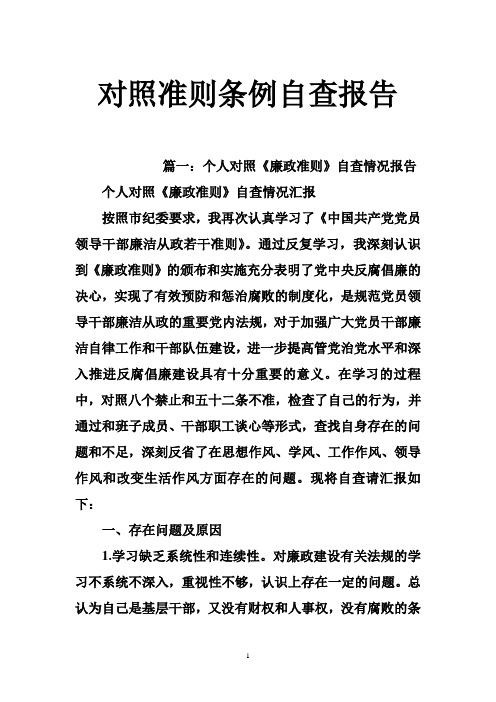 对照准则条例自查报告