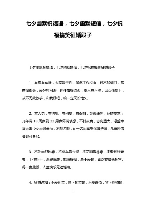 七夕幽默祝福语,七夕幽默短信,七夕祝福搞笑征婚段子