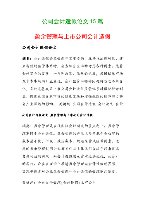 公司会计造假论文15篇(盈余管理与上市公司会计造假)