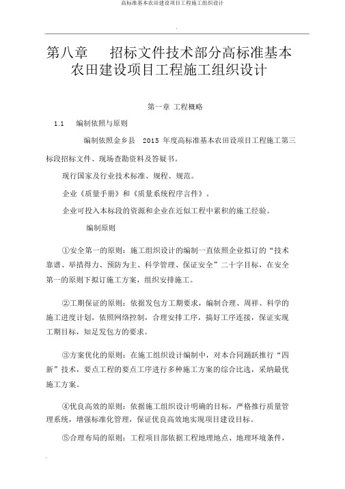 高标准基本农田建设项目工程施工组织设计
