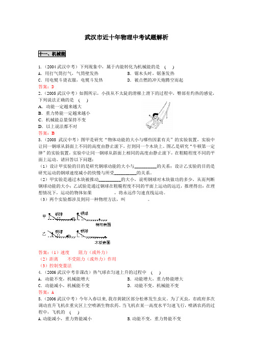 武汉市近十年物理中考精品试题解析(机械能)