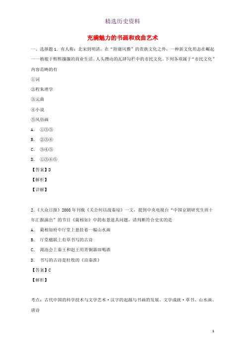 高中历史第10课充满魅力的书画和戏曲艺术练提升版含解析新人教版必修3(1)