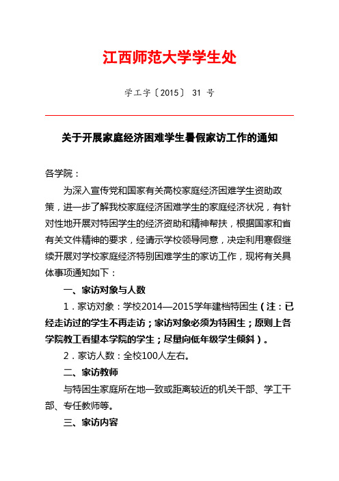 31号关于开展家庭经济特别困难学生暑期家访工作的通知