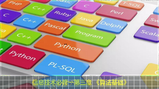 粤教版普通高中信息技术必修1《数据与计算》第三章《算法基础》