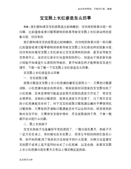 宝宝脸上长红疹是怎么回事