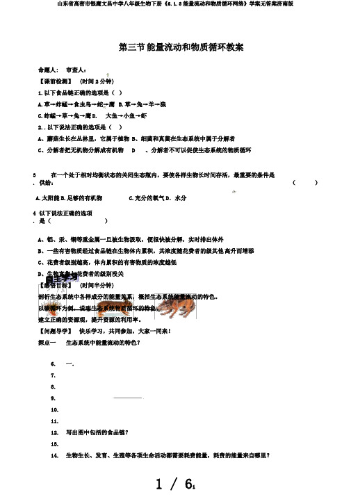 山东省高密市银鹰文昌中学八年级生物下册《6.1.3能量流动和物质循环网络》学案无答案济南版