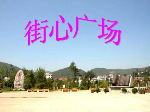 《街心广场》课件