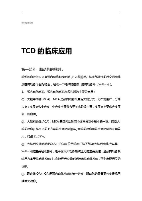 TCD地临床地的应用