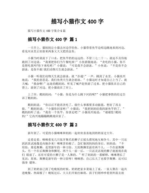 描写小猫作文400字