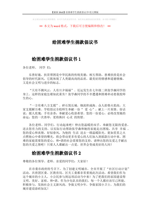 【最新2018】给困难学生捐款倡议书-范文模板 (5页)