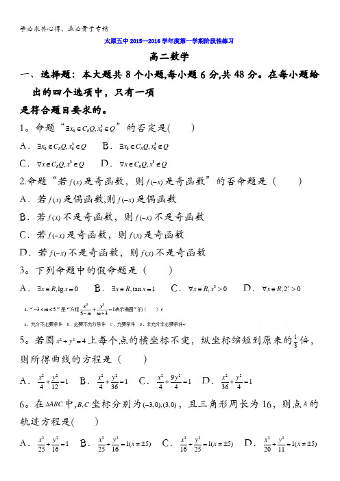 太原市第五中学2015-2016学年高二上学期阶段性测试数学(12.9)试题 无答案