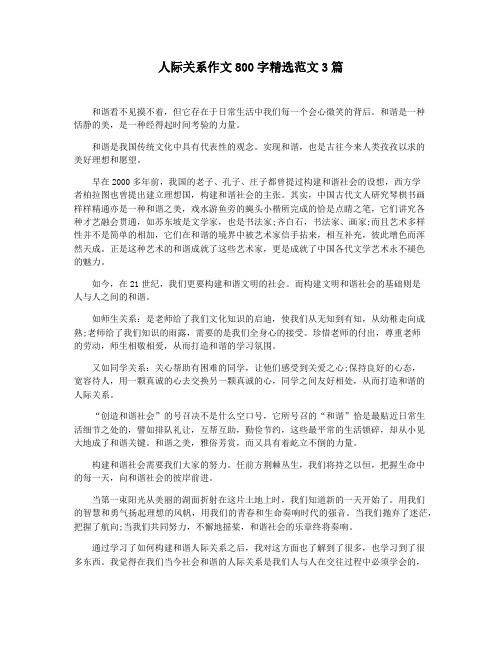 人际关系作文800字精选范文3篇
