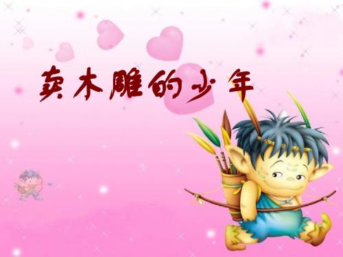 小学三年级语文卖木雕的少年1[人教版]